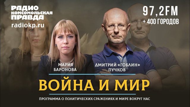 Дмитрий «ГОБЛИН» ПУЧКОВ и Мария БАРОНОВА | ВОЙНА и МИР | 12.07.2021
