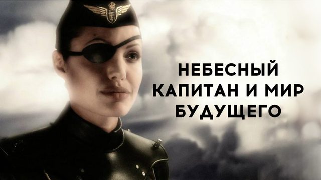 Небесный капитан и мир будущего | Sky Captain and the World of Tomorrow (2004)