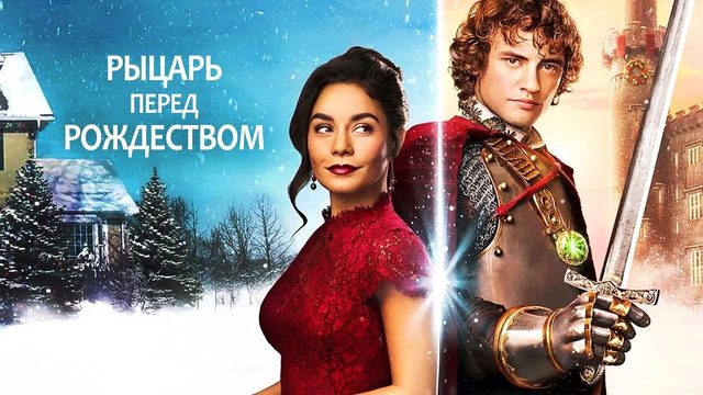 Рыцарь перед Рождеством (фильм, 2019)