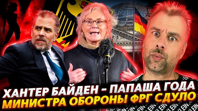 ХАНТЕР БАЙДЕН - БАТЯНЯ ГОДА | ЭТОТ МИНИСТР ОБОРОНЫ СЛОМАЛСЯ, ТАЩИТЕ НОВОГО