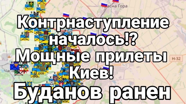 НАЧАЛ0СЬ К0НТРНАСТУПЛЕНИЕ! Киев прилеты Буданов Р.АНЕ.Н!