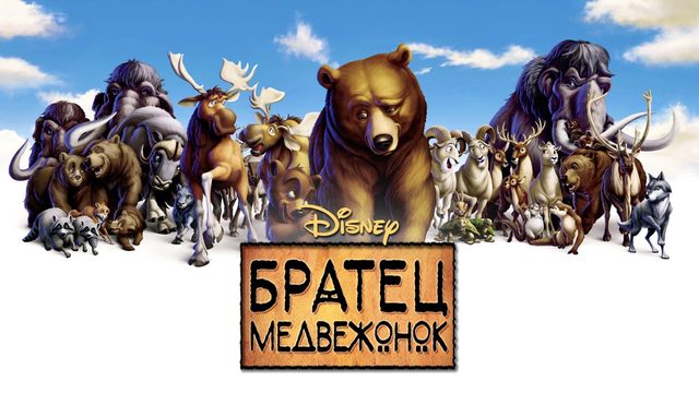 Братец медвежонок (2003)