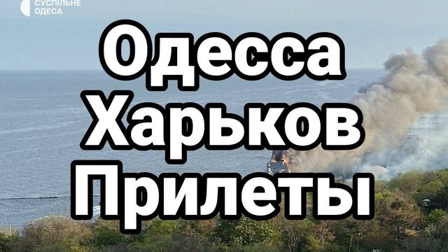0ДЕССА ХАРЬК0В ПРИЛЕТЫ