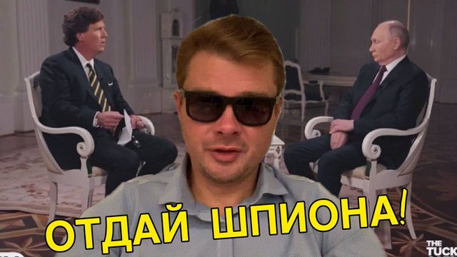 Первые впечатления от просмотра интервью Владимира Путина Такеру Карлсону