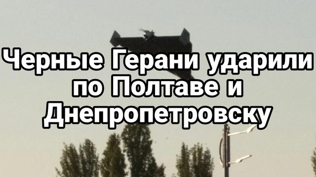 Черные Герани ударили по Полтаве и Днепропетровску