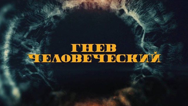 Гнев человеческий в переводе Гоблина