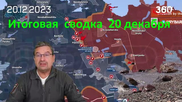 Итоговая сводка 20 декабря