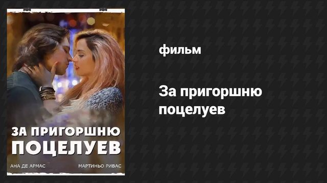 За пригоршню поцелуев (фильм, 2014)