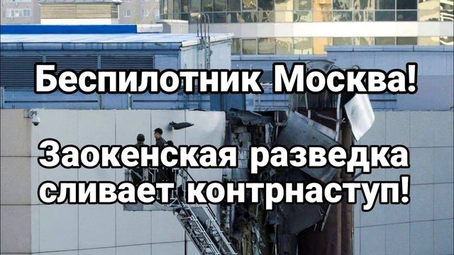 Беспилотник Москва! Британская разведка сливает контрнаступ