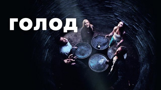 Голод | Hunger (2009)