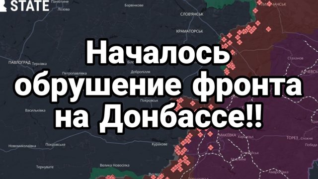 29-08-2024 НАЧАЛОСЬ ОБРУШЕНИЕ ФРОНТА НА ДОНБАССЕ!!