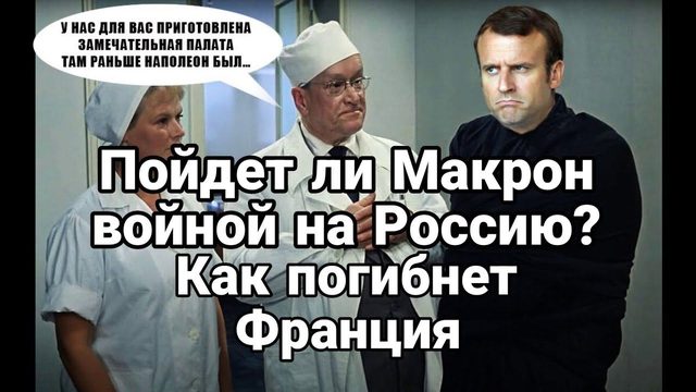П0ЙДЕТ ЛИ МАКР0Н ? на...
