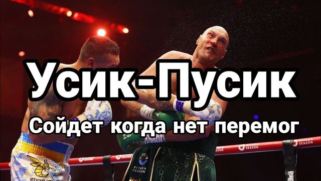 УСИК ПУСИК