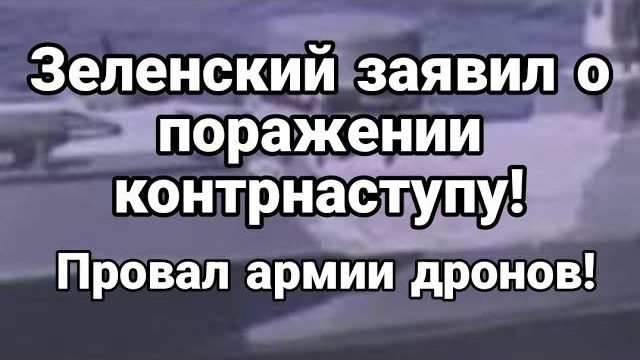 Зеленский заявил о П0РАЖЕНИИ К0НТРНАСТУПУ ПР0ВАЛ армии дронов