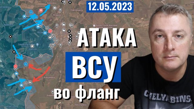 Украинский фронт - атака ВСУ во фланг Бахмута. 12 мая 2023