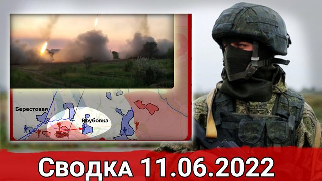 Взятие Доломитного и уничтожение батареи американских гаубица М777. Сводка за 11.06.2022 г.
