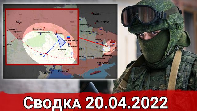 Отступление ВСУ и Продвижение ВС РФ. Сводка за 20.04.2022