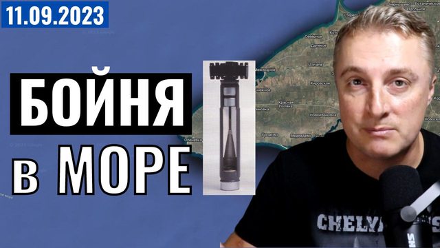 Украинский фронт - бойня в Черном море. Новая атака у Донецка. Оставили Андреевку. 11 сентября 2023