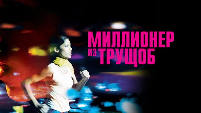 Миллионер из трущоб | Slumdog Millionaire (2008)