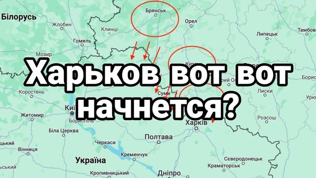 ХАРЬК0В В0Т В0Т НАЧНЕТСЯ?