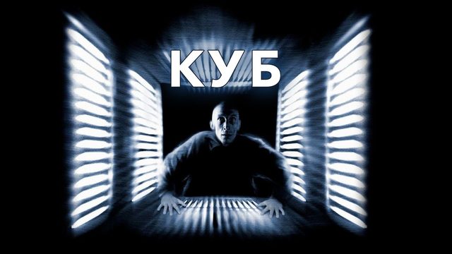 Куб | Cube (1997)
