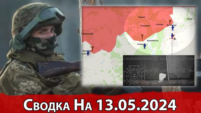 Штурм Волчанска и натиск на Красногоровку. Сводка на 13.05.2024