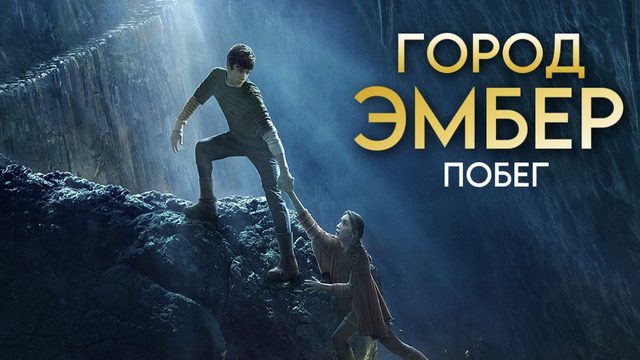 Город Эмбер: Побег (2008)