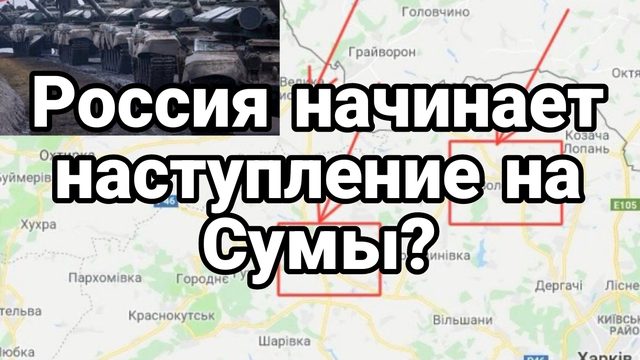 Россия начнет наступление на Сумы?