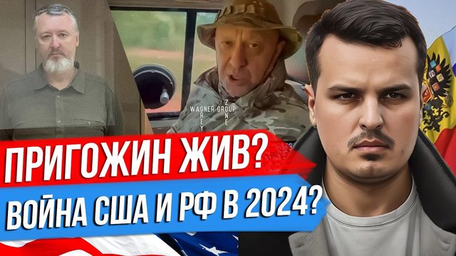 ВОЙНА С США В 2024? ПРИГОЖИН ЖИВ? СТРЕЛКОВ В ПРЕЗИДЕНТЫ?