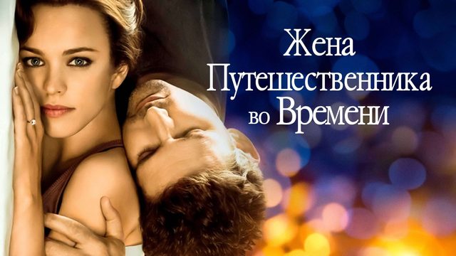 Жена путешественника во времени | The Time Traveler's Wife (2009)