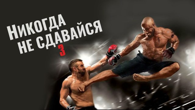 Никогда не сдавайся 3 | Never Back Down: No Surrender (2016)