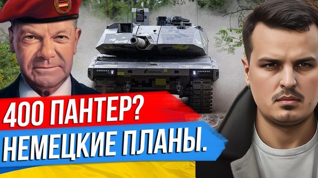 НЕМЕЦКИЕ ПАНТЕРЫ ДЛЯ УКРАИНЫ. ГЕРМАНИЯ ЧТО-ТО ЗНАЕТ? КРАСНАЯ ЛИНИЯ ДЛЯ КИТАЯ.