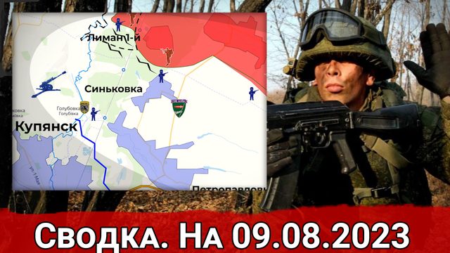 Контратаки ВСУ в районе Синьковки и общая обстановка на линии фронта. Сводка на 09.08.2023 г.