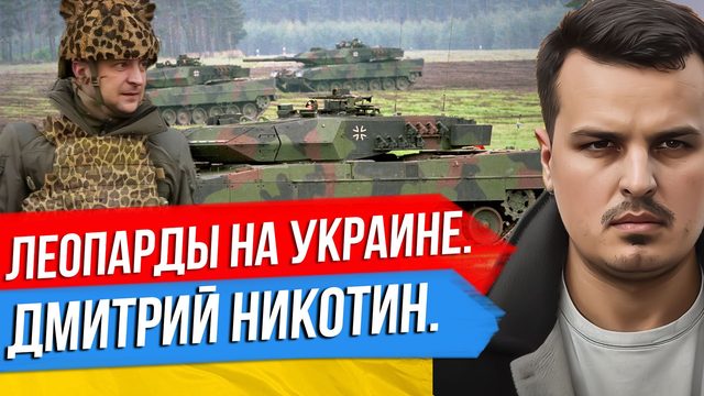 ЛЕОПАРДЫ НА УКРАИНЕ. ПРИКАЗ ЗЕЛЕНСКОГО. НАСЛЕДСТВО ЗАЛУЖНОГО. ДМИТРИЙ НИКОТИН 25 ЯНВАРЯ.