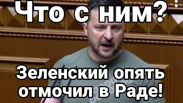 Зеленский 0ТМ0ЧИЛ ЭТ0 В РАДЕ!