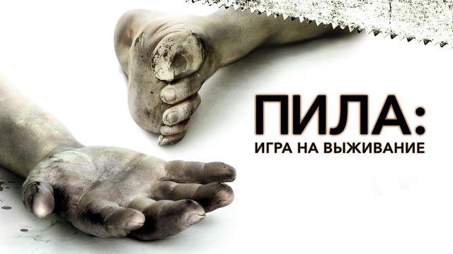 Пила: Игра на выживание | Saw (2004)