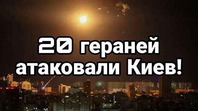 20 ГЕРАНИЙ АТАК0ВАЛИ КИЕВ