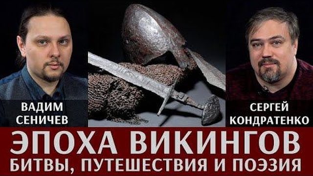 Жизнь в эпоху викингов: битвы, путешествия и поэзия