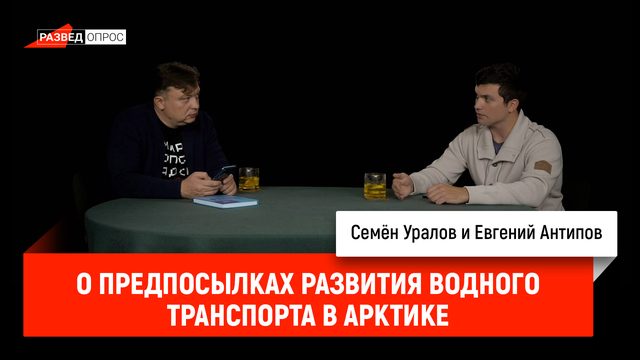 Евгений Антипов о предпосылках развития водного транспорта в Арктике