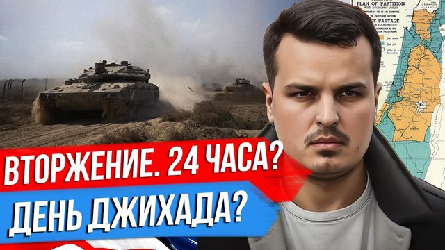 24 ЧАСА ДО НАЧАЛА ВТОРЖЕНИЯ ИЗРАИЛЯ? ДЕНЬ ДЖИХАДА. ИРАН, ТУРЦИЯ И ХЕЗБОЛЛА.