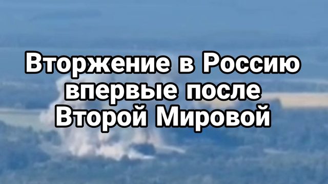 08-08-2024 ВТОРЖЕНИЕ В РОССИЮ ВПЕРВЫЕ ПОСЛЕ ВТОРОЙ МИРОВОЙ
