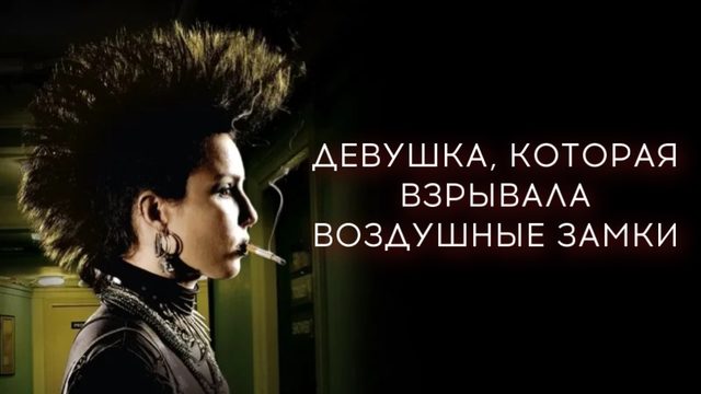 Девушка, которая взрывала воздушные замки | Luftslottet som sprängdes (2009)