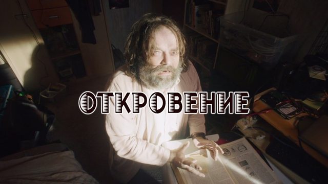 Откровение (фильм, 2022)