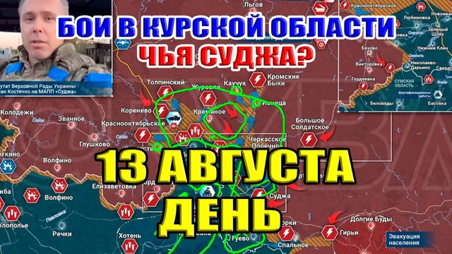 Бои в курской области. Чья Суджа?. 13 августа ДЕНЬ