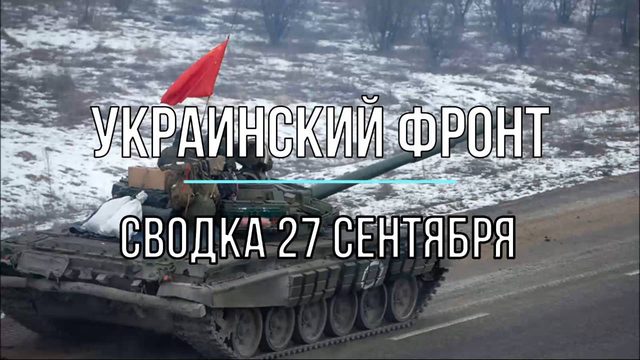 Сводка 27 сентября