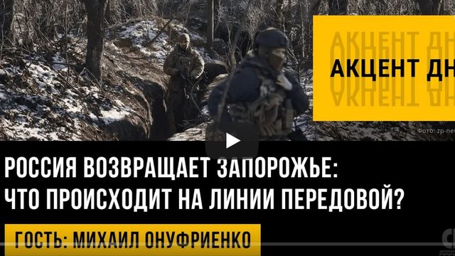 Россия возвращает Запорожье?! Что происходит?!