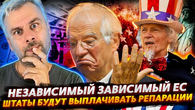 РАЗМЫШЛЕНИЯ БОРРЕЛЯ О НЕЗАВИСИМОСТИ ЕВРОПЫ | ШТАТЫ БУДУТ ПЛАТИТЬ РЕПАРАЦИИ