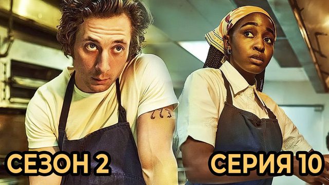 Сериал «Медведь»: Сезон 2 - серия 10 (финальная)