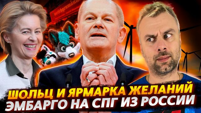 ШОЛЬЦ И КОНЕЦ ГАЗОВОЙ ЭРЫ | ЭМБАРГО НА СПГ ИЗ РОССИИ | ВЕСНА ПРИШЛА - ФУРРИ ХОТЯТ ЛЮБВИ
