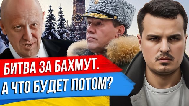 БИТВА ЗА БАХМУТ. ВСУ НЕ УХОДЯТ? ВАГНЕР ОПЯТЬ БЕЗ СНАРЯДОВ?